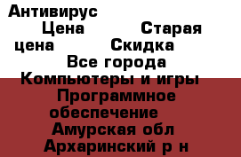 Антивирус Rusprotect Security › Цена ­ 300 › Старая цена ­ 500 › Скидка ­ 40 - Все города Компьютеры и игры » Программное обеспечение   . Амурская обл.,Архаринский р-н